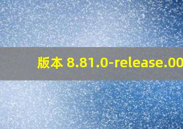 版本 8.81.0-release.00